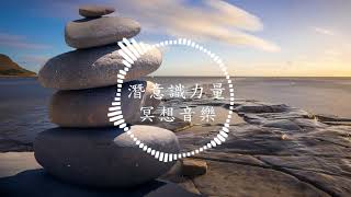 冥想音樂 心想著美好的事 好結果達成[潛意識力量] Healing, Meditation Music[Subconscious Music]