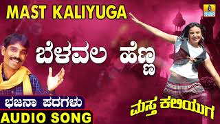 ಬೆಳವಲ ಹೆಣ್ಣ-Mast Kaliyuga | Shivappa Nim. Harijana | North Karnataka Bhajana Padagalu |Jhankar Music