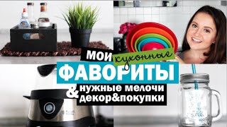МОИ КУХОННЫЕ ФАВОРИТЫ, маст хевы на кухне, нужные мелочи, декор, покупки | Little Lily