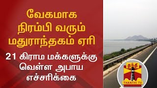 Detailed Report: Flood alert given to 21 villages as Madurantakam Lake fills up | Thanthi TV