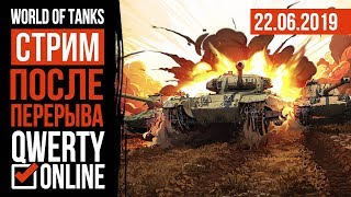 СТРИМ: [WoT] World of Tanks - Разминаем клешни после перерыва...