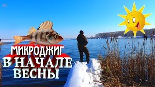 МИКРОДЖИГ В НАЧАЛЕ ВЕСНЫ\ открытие сезона спиннинг 2018\ рыбалка на окуня\окунь на спиннинг