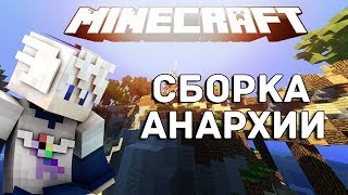 Сборка Анархии Lite
