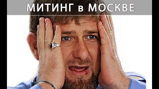 Митинг в Москве мусульмане и Кадыров кричат . . . Видео У посольства Мьянма Новости.