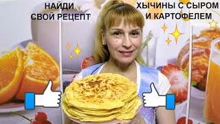 Хычины - вкусный рецепт лепешки на кефире с сыром и картошкой
