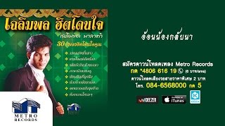 อ้อนน้องกลับนา - เฉลิมพล มาลาคำ