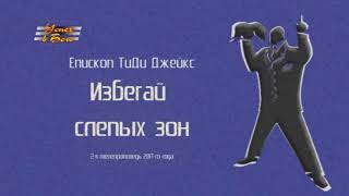 ТиДи ДЖЕЙКС - “Избегай слепых зон” 2017 ПРОПОВЕДИ