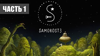 Прохождение SAMOROST 3 — Часть 1: Дом [60 fps]