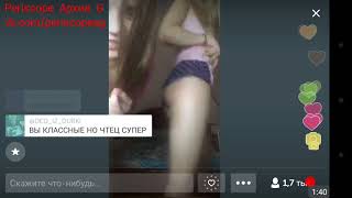 2017 11 24 19 42 15 Эротика, Танцы, Девченки, Трансляция, Перископ, Periscope, Top