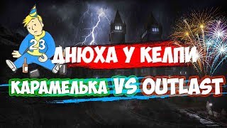 Outlast|ДЕНЬ РОЖДЕНЬЯ КЕЛПИ :)) КАРАМЕЛЬКА ИГРАЕТ В Outlast