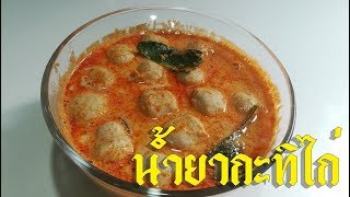 น้ำยากะทิ สูตรเด็ดที่ชวนทำชวนชิม ส่วนผสมลงตัว อร่อยจริงแท้แน่นอน