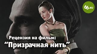 Рецензия на фильм Призрачная нить