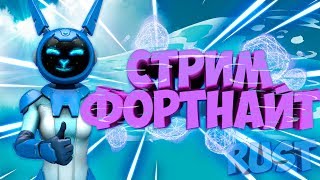 ?►Обновление 9.30 / Академия Фортнайт / Конкурс На Стартер Пак /  Стрим Фортнайт / Стрим С PS4