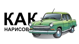 Как нарисовать машину карандашом. Рисуем ВОЛГА ГАЗ 21 поэтапно