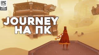 Journey на ПК - первый взгляд