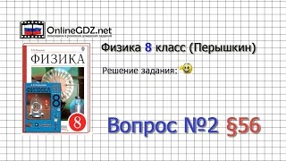 Вопрос №2 § 56. Короткое замыкание. Предохранители - Физика 8 класс (Перышкин)
