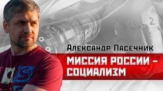 Александр Пасечник/Илья Гетман: Миссия России - социализм #Сталинград #ЛевыйФронт #Удальцов