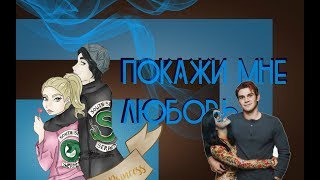 Арчи и Вероника  Бетти и Джагхед - покажи мне любовь