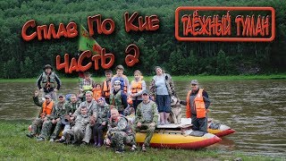 Сплав по Кие 2019 часть2 (2 день) Ущелье Кашкадак