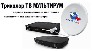 Первое включение и настройка Триколор ТВ Мультирум