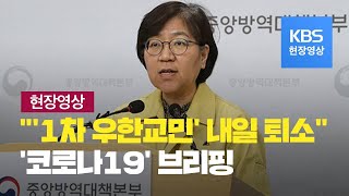 [현장영상] 중앙방역대책본부 “1·2차 우한 퇴근 주말 퇴소 예정” / KBS뉴스(News)