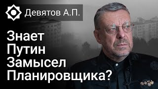 Знает Путин Замысел Планировщика?