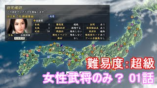 信長の野望 創造PK 超級 女性武将のみ？ 1話 攻略解説あり