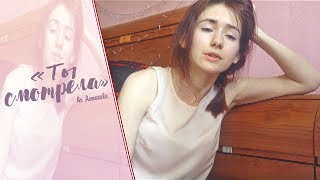 "Ты Смотрела" Ах Астахова / Стихи
