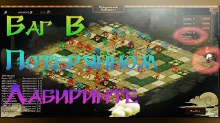 Ninja World: Потерянные артефакты (Баг в лабиринте)
