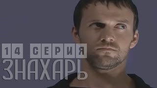 Знахарь 14 серия (2008) криминальная драма