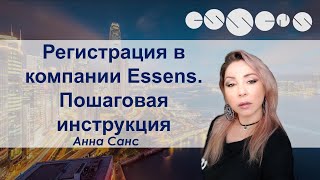 Регистрация в компанию Essens. Пошаговая инструкция от Анны Санс