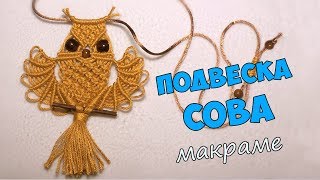Подвеска Сова в стиле макраме