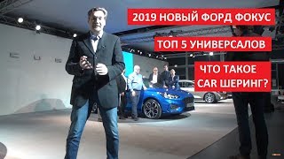 New 2019 Ford Focus, Лада Веста СВ КРОСС и обзор универсалов, автоновости - выпуск Автопанорама