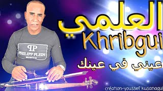 الفنان الشعبي - العلمي الخريبݣي- عيني في عينك