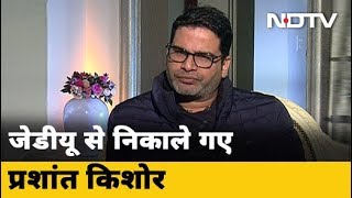 Nitish Kumar को झूठा कहने पर Prashant Kishor JDU से किए गए बर्खास्त