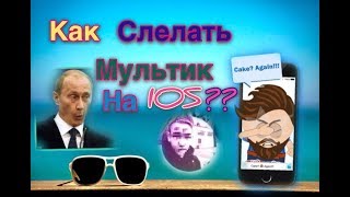 Как сделать мультик на iOS !?!?!