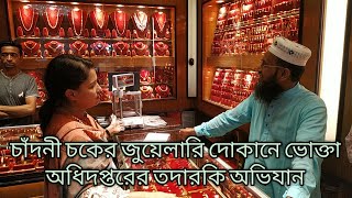 গাউছিয়া মার্কেট / চাঁদনী চক মার্কেটে সোনার দোকানে ভোক্তা অধিদপ্তরের অভিযান || Market Monitoring