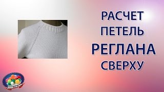 Расчет петель реглана сверху с ростком