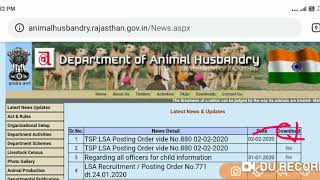 पशुधन सहायक भर्ती के लिए सरकार ने जारी किया पोस्टिंग ऑर्डर /LSA  Bharti latest update 2020/posting
