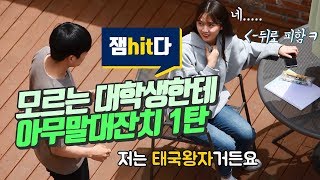 모르는 대학생한테 아무말대잔치 1탄 #몰래카메라 #실험카메라 [잼hit다]