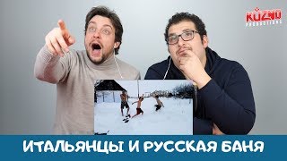 Итальянцы о русской бане