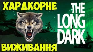 The Long Dark - СПРАВЖНІЙ ХАРДКОР ПРОДОВЖУЄТЬСЯ. Interloper #2