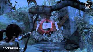 Tomb Raider _ Гайд #10 Берег печали