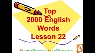 2000 English Words Lesson 22 | 2000 английских слов Урок 22