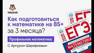 Как подготовиться к математике на 85+ за 3 месяца? | Математика ЕГЭ | Умскул