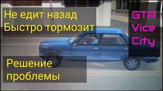 РЕШЕНИЕ. БАГ С FPS В GTA Vice City (ГАЙД)