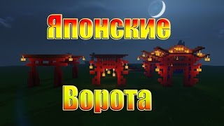 Как построить ворота в Minecraft (Япония)