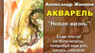 Уроки рисования. Акварель.Новая жизнь.