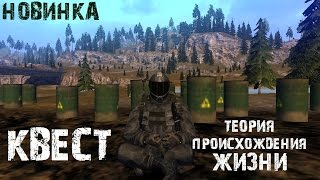 Stalker Online. Квест "Теория происхождения жизни"