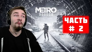 Диктор ПРОХОДИТ METRO EXODUS  [2 ЧАСТЬ]
